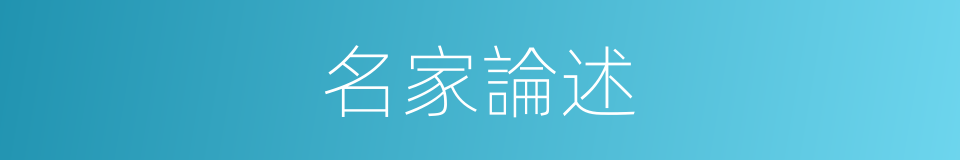 名家論述的同義詞