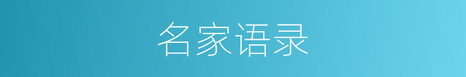 名家语录的同义词