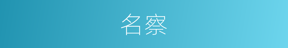 名察的意思
