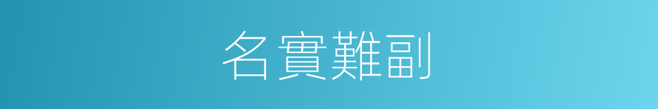 名實難副的意思