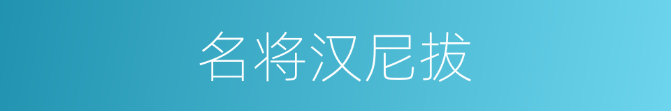 名将汉尼拔的同义词