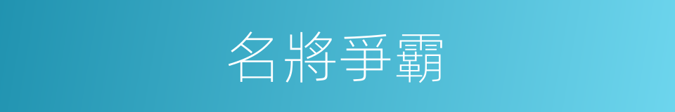 名將爭霸的同義詞