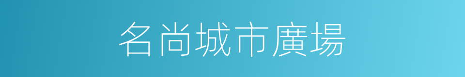 名尚城市廣場的同義詞