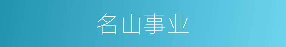 名山事业的意思