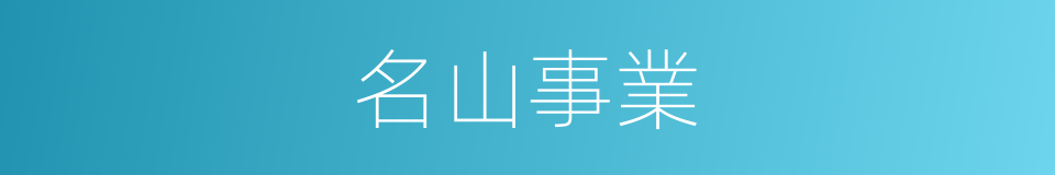 名山事業的意思