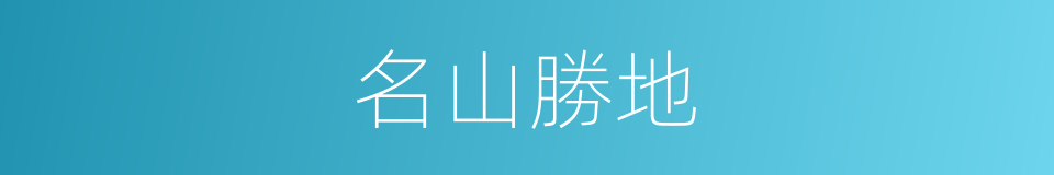 名山勝地的同義詞