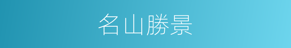 名山勝景的同義詞