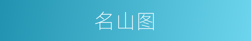 名山图的同义词