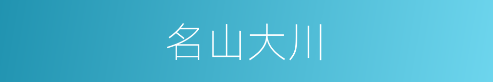 名山大川的意思