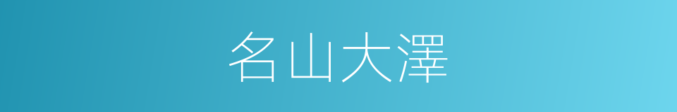 名山大澤的同義詞