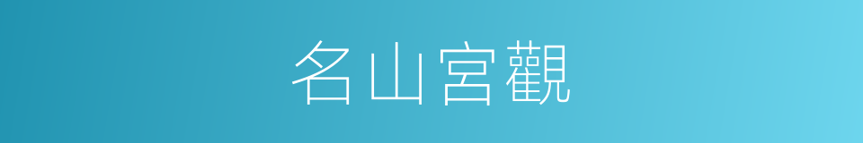 名山宮觀的同義詞