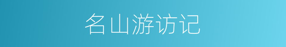 名山游访记的同义词