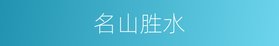 名山胜水的意思