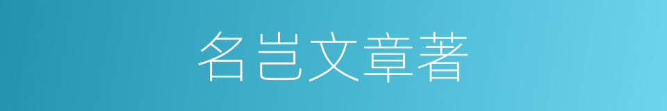 名岂文章著的同義詞