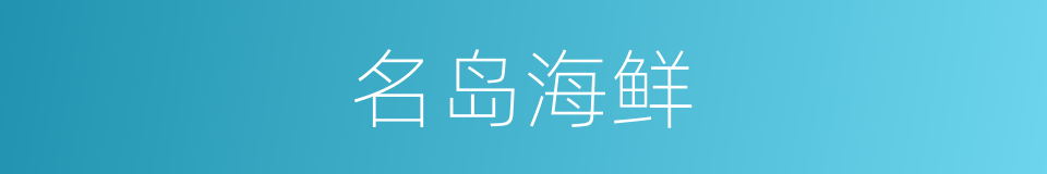 名岛海鲜的同义词
