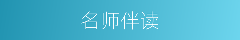 名师伴读的同义词