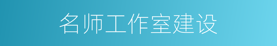 名师工作室建设的同义词