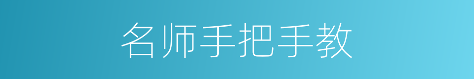 名师手把手教的同义词