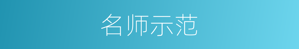 名师示范的同义词