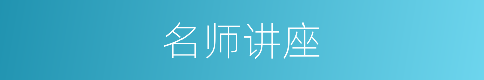 名师讲座的同义词