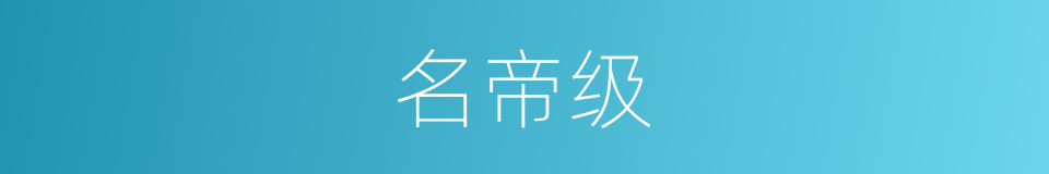 名帝级的同义词