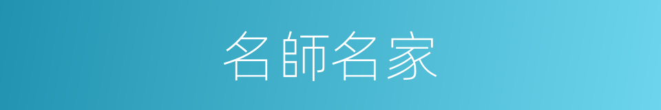 名師名家的同義詞