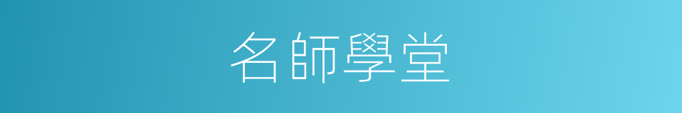 名師學堂的同義詞