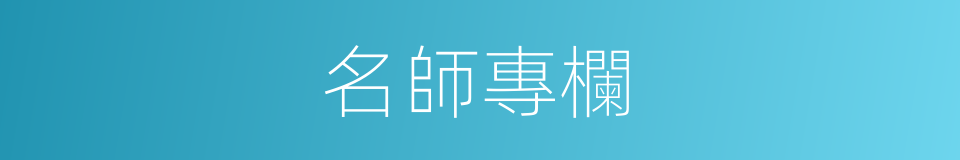 名師專欄的同義詞