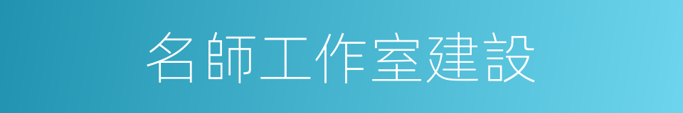 名師工作室建設的同義詞