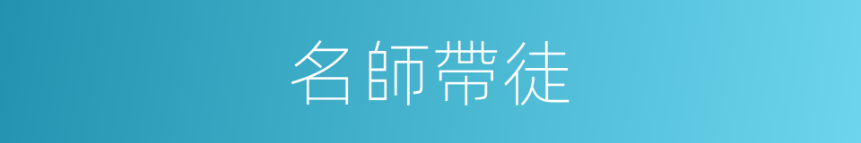 名師帶徒的同義詞