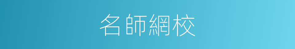 名師網校的同義詞