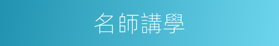 名師講學的同義詞