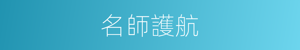 名師護航的同義詞