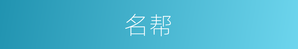名帮的同义词