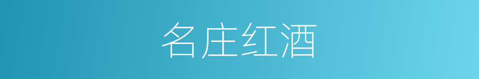 名庄红酒的同义词