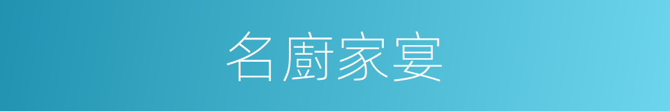 名廚家宴的同義詞