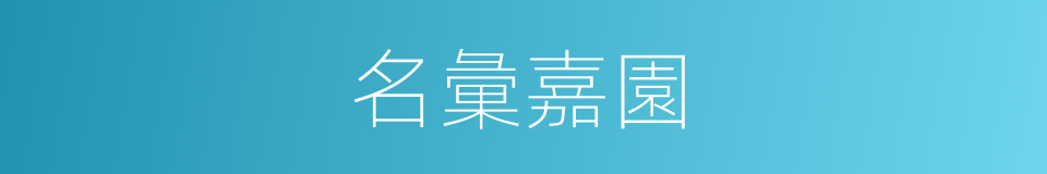 名彙嘉園的同義詞
