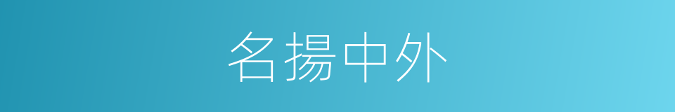 名揚中外的意思