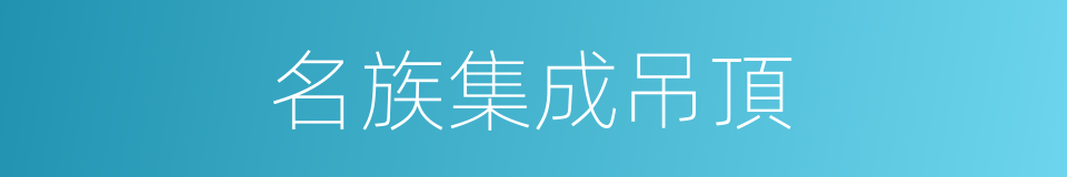 名族集成吊頂的同義詞