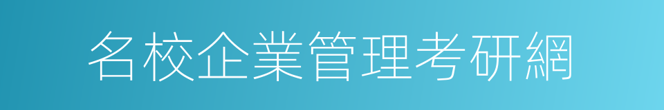 名校企業管理考研網的同義詞