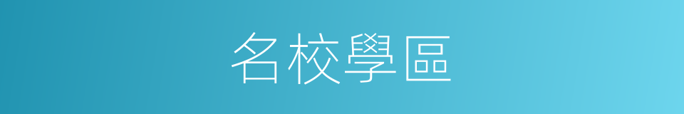 名校學區的同義詞