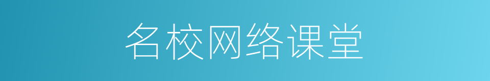 名校网络课堂的同义词