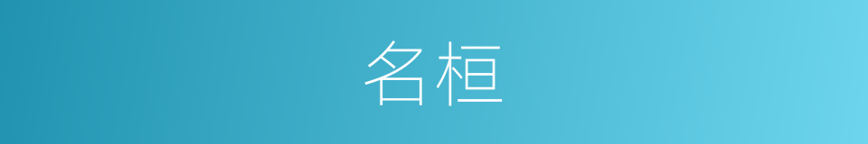 名桓的意思