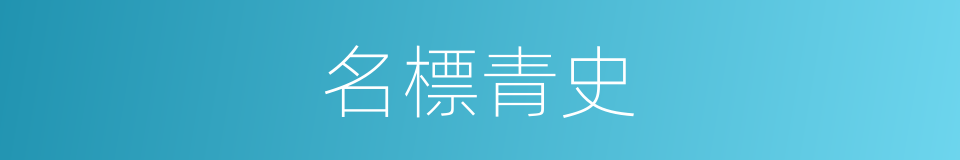 名標青史的意思