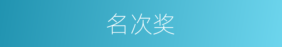 名次奖的同义词