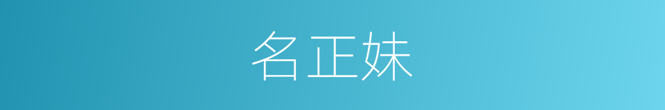 名正妹的同义词