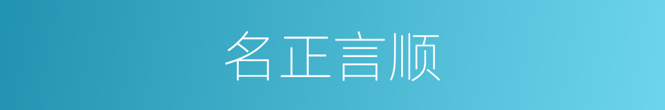 名正言顺的意思