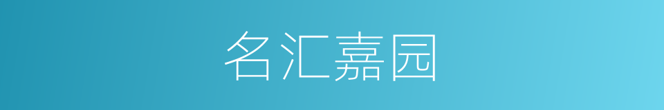 名汇嘉园的同义词