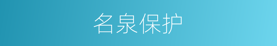 名泉保护的同义词