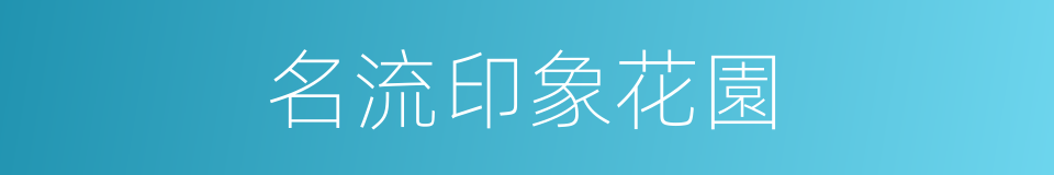 名流印象花園的同義詞